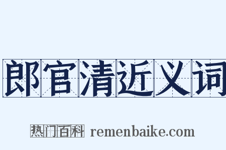 郎官清近义词是什么意思的图片